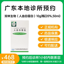 Make an appointment to reserve medicine_Guangdong Shuanglin Biotech Human Albumin 10g Sinopharm Infusion Human Blood Protein SF Air Transport