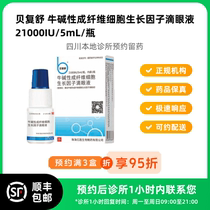 Make an appointment to keep the medicine_Beifushu Niu Basic Fibroblast Growth Factor Eye Drops 5mL bottle available for delivery