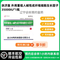 Make an appointment to keep the medicine_Fujifu External Recombinant Human Basic Fibroblast Growth Factor 35000IU