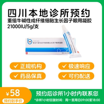 Appointment for medication_Beifushu recombinant bovine basic fibroblast growth factor ophthalmic gel 5g available for delivery