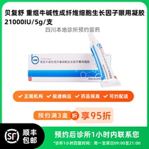 Make an appointment to keep the medicine_Beifushu recombinant bovine basic fibroblast growth factor ophthalmic gel 5g available for delivery