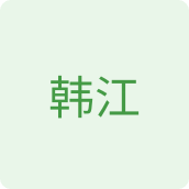 韩江食品店