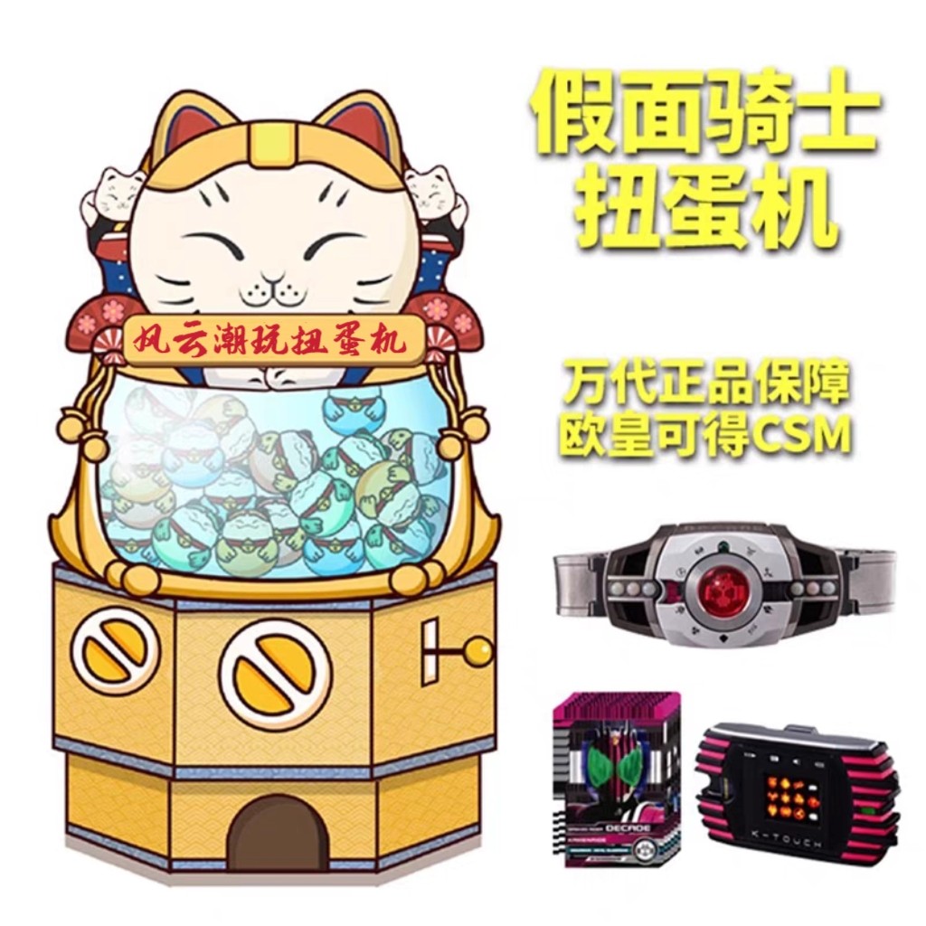 FengYun tides play Wandai Fake Face Rider Online Twist Egg Machine Recharge Number of Appreciation Scenic Belts CSM-Taobao