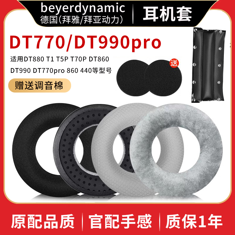 Suitable for Beyerdynamic Dt880 T1 T5P T70P Dt860 Dt990 Dt770Pro Headphone Covers/Ear Pads