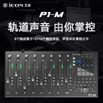 icon P1 M X NANO Aiken ultra-high precision midi controller electric fader M upgraded version