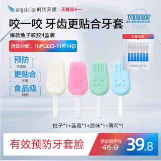 时代天使兔子咬胶正畸牙胶隐形牙套矫正牙套脸实心磨牙棒4盒装