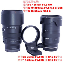 IS-S135FE is suitable for E70-350mm F4 5-6 3 G OSS and E16-55mm F2 8 G tripod ring
