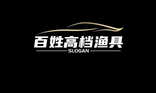 百姓高档渔具店