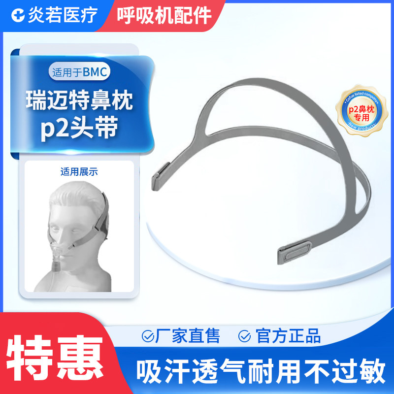 适用于瑞迈特P2鼻枕国产头带固定带BMC呼吸及面罩弹力绑带子配件