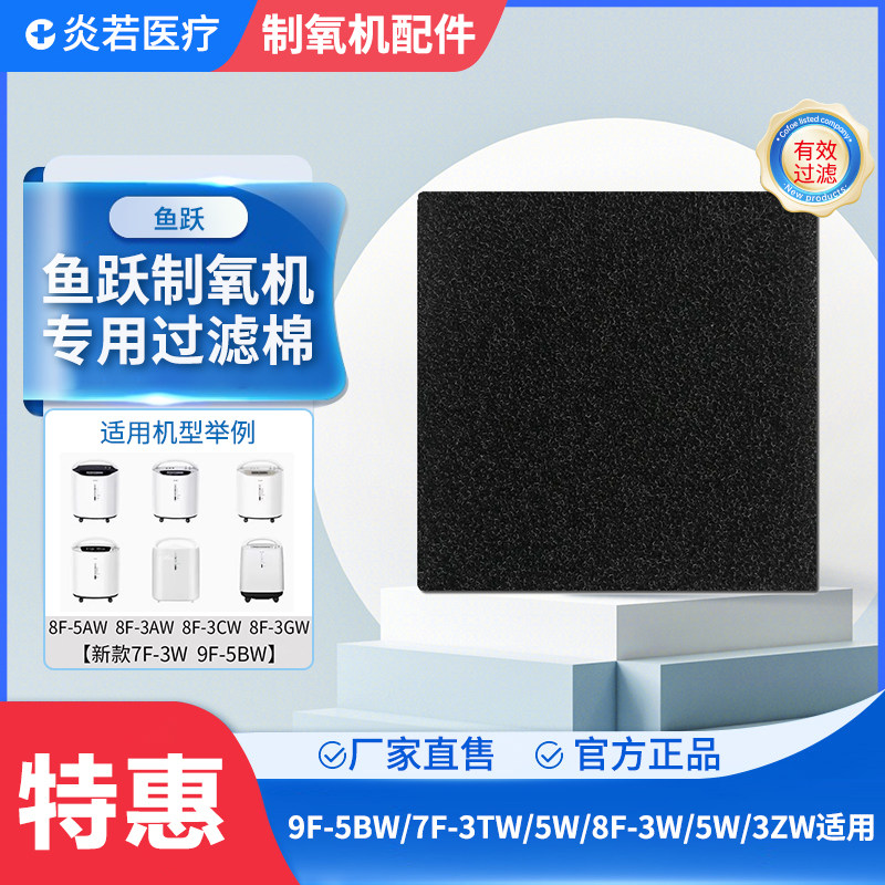 适用于鱼跃制氧机空气过滤网9F-5BW/7F-3TW/5W/8F-3W/5W/3ZW滤棉