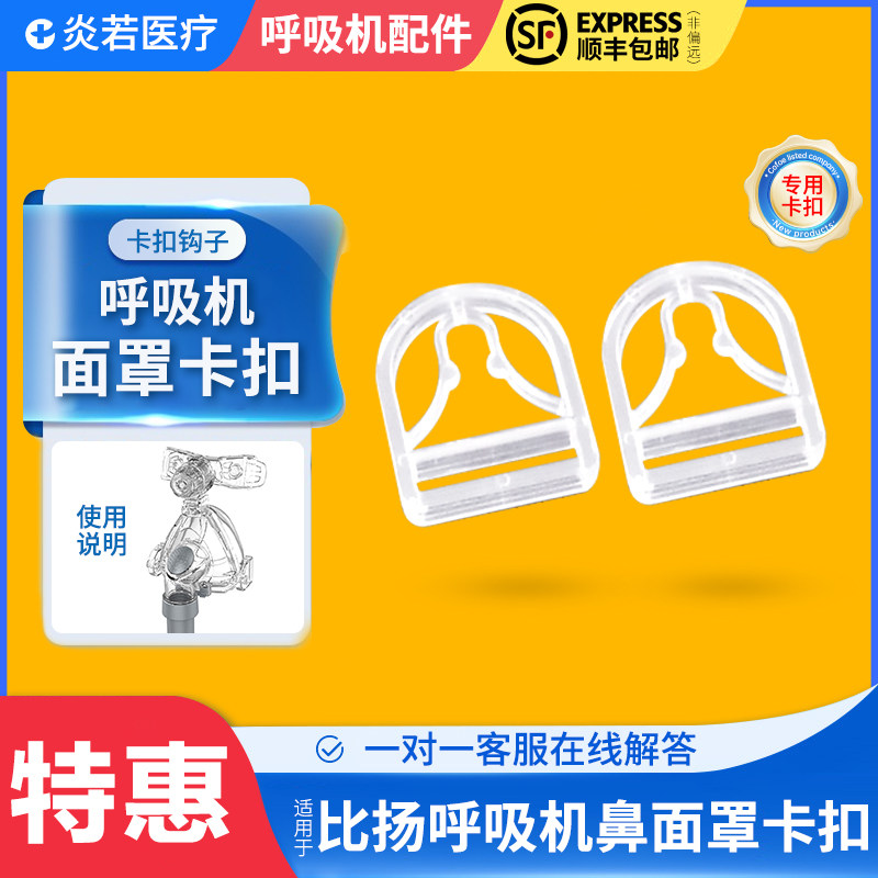适用于比扬呼吸机口鼻面罩头带绑带连接扣挂钩固定搭扣卡扣卡勾子