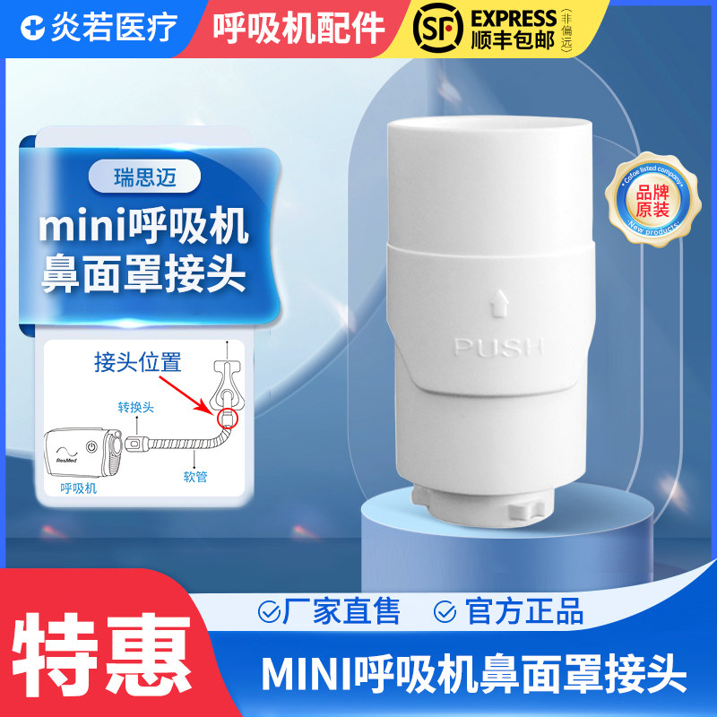 适用于迷你AirMiNi呼吸机转换接头转换口接管适用瑞思迈专用配件