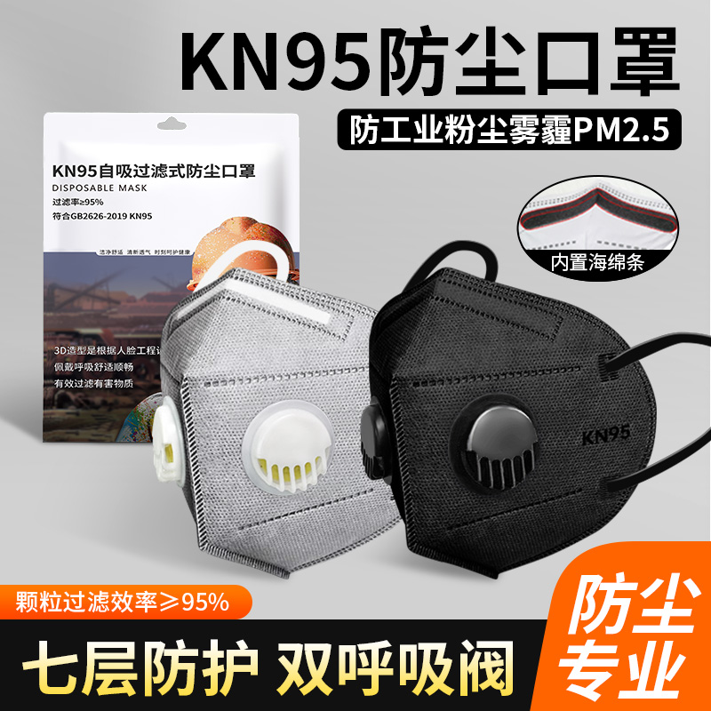 kn95 防塵黒マスク 二重呼吸弁 通気性 快適 防臭 工業用 防塵 装飾 研磨 ホルムアルデヒド