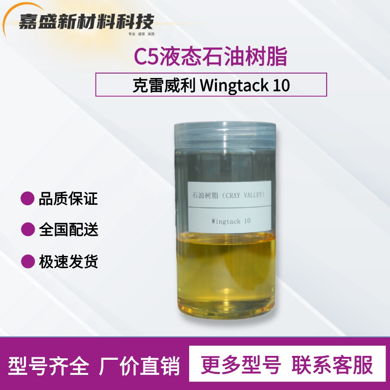 克雷威利 C5液态石油树脂 Wingtack 10 增粘 耐低温 弹性体烯烃
