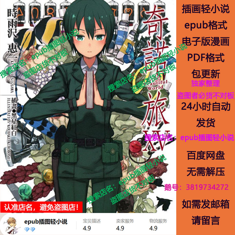 奇诺之旅1-23卷:轻小说爱好者必藏的epub电子版,开启你的奇幻之旅!-明星签名海报-淘宝好物网