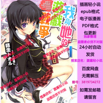 My Game War with Her Volumes 1-7 Illustrated light novel electronic version in epub txt format