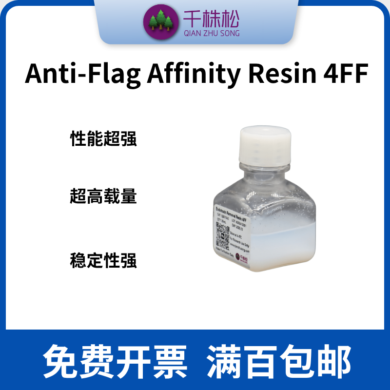 免疫层析介质，Anti-Flag Affinity Resin 4FF，Flag标签蛋白纯化