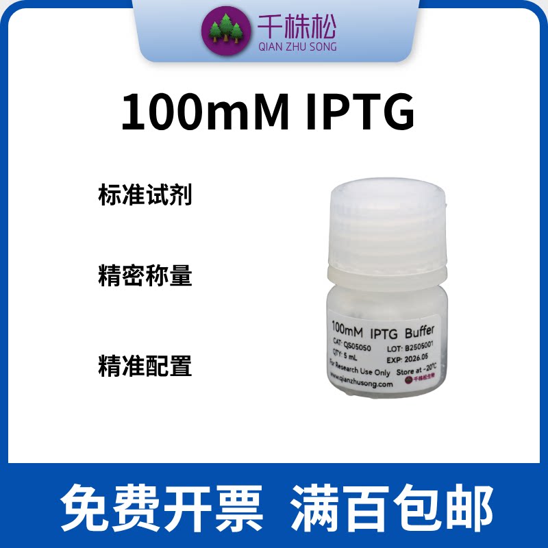IPTG 异丙基-&beta;-D-硫代半乳糖苷 100mM无菌过滤 真空包装