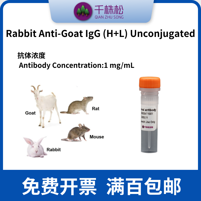 千株松生物Rabbit Anti-Goat IgG (H+L) Unconjugated