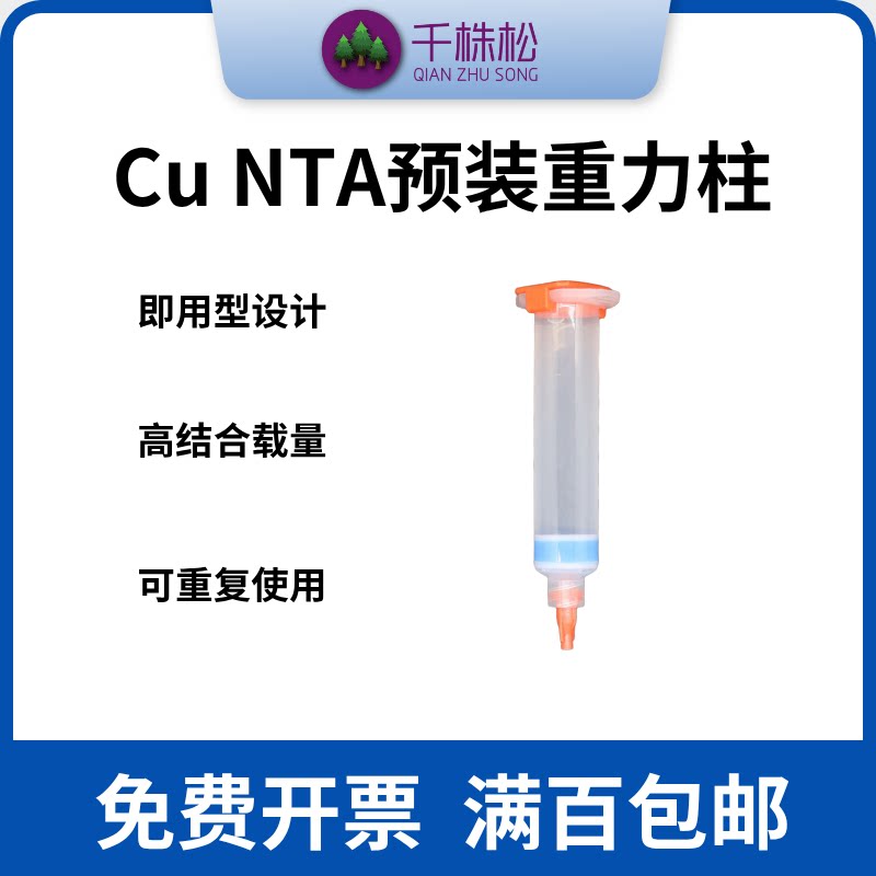 Cu NTA His标签蛋白纯化预装重力柱预装1/5/10ml纯填料体积重力柱