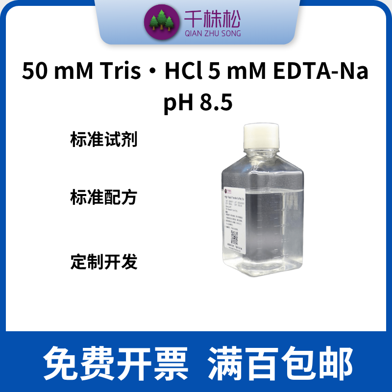 50 mM Tris?HCl, 5 mM EDTA-Na, pH 8.5，巯基树脂偶联缓冲液