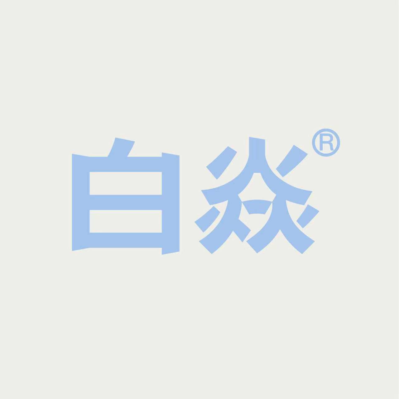 白焱旗舰店