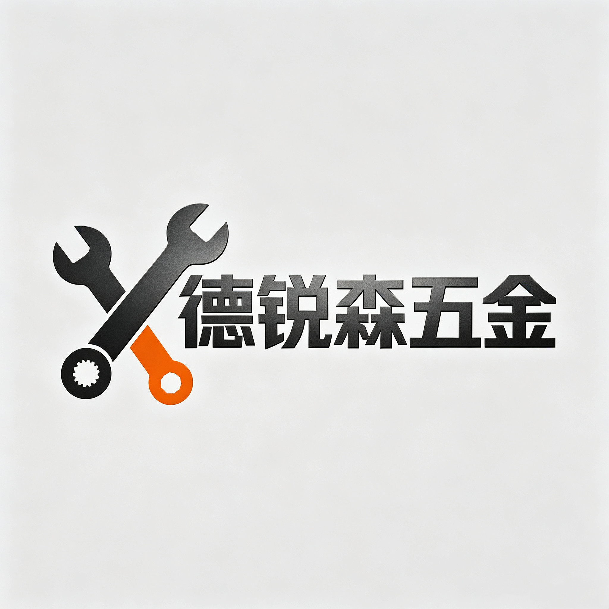 德锐森五金专店的LOGO