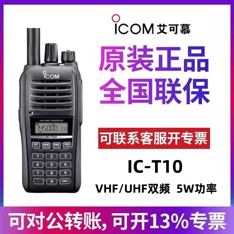 ICOM Ai admiring intercom IC-T10 analog hand table VHF UHF dual-frequency outdoor waterproof handheld machine original dress-Taobao