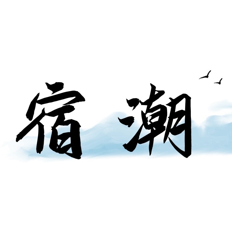 宿潮旗舰店
