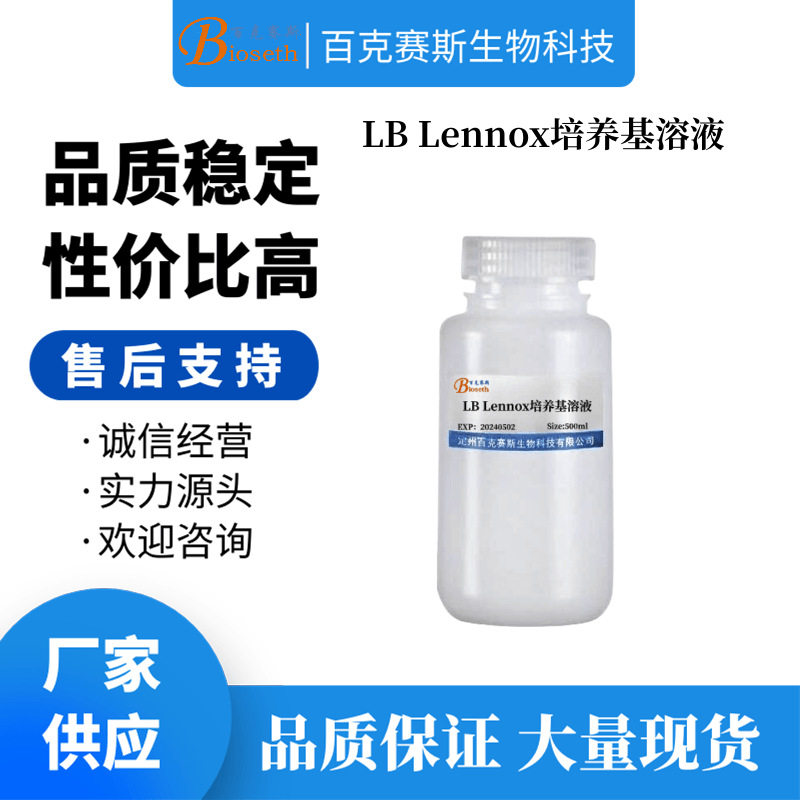 LB Lennox液体培养基(溶液) 实验科研用培养基试剂 无菌溶液