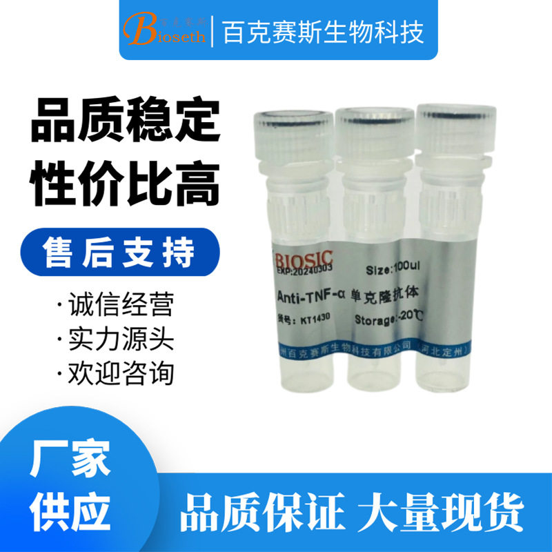 Anti-TNF-&alpha; Monoclonal antibody 实验用单克隆抗体百克赛斯生物