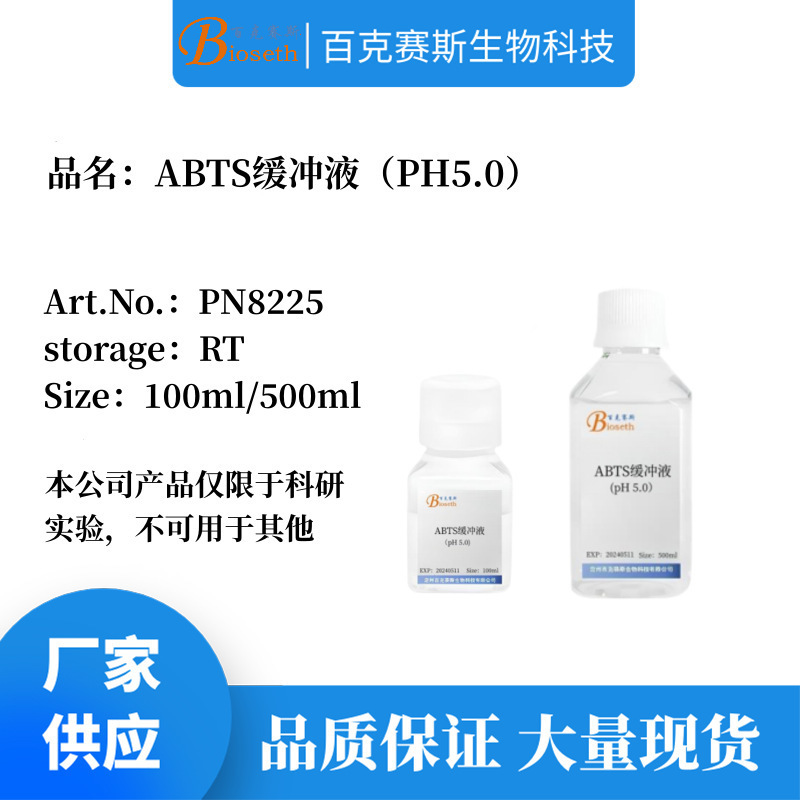 ABTS缓冲液(PH5.0) 实验科研用溶液试剂 百克赛斯生物