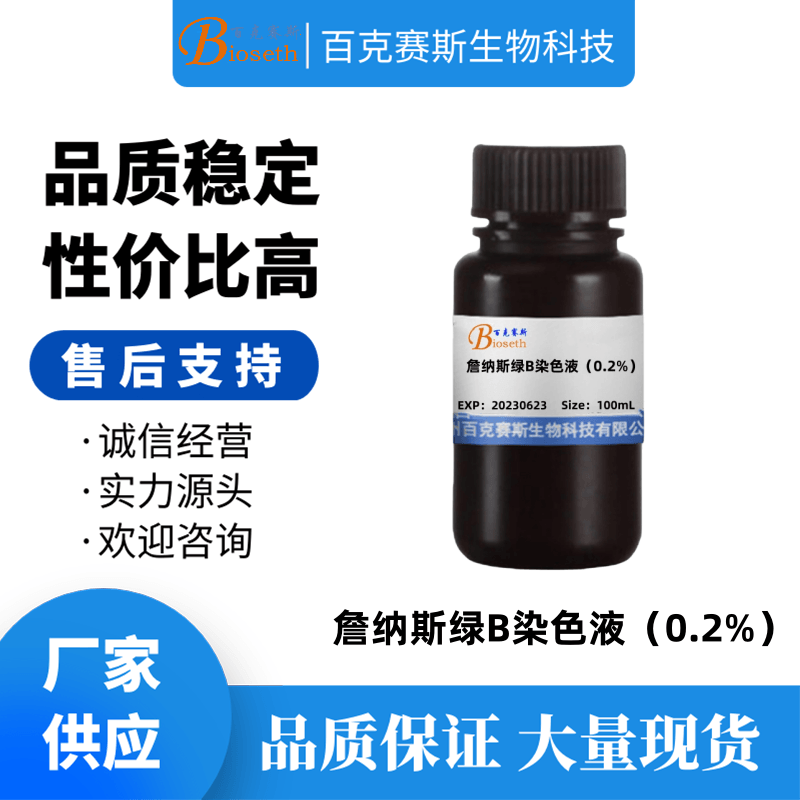 詹纳斯绿B染色液（0.2%）实验用科研试剂 百克赛斯生物