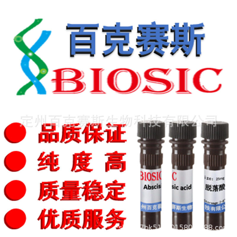 脱落酸 21293-29-8 Abscisic acid (ABA) 脱落酸 实验科研试剂