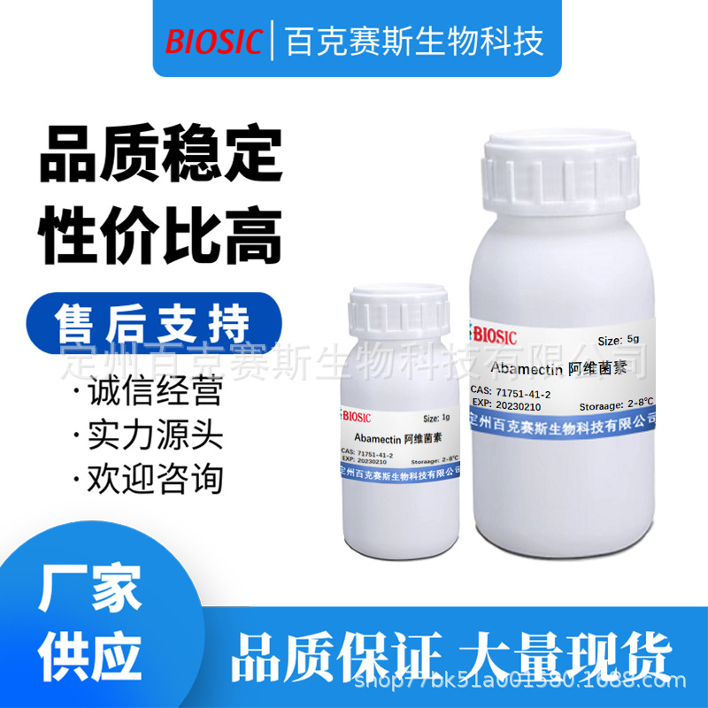 Abamectin 阿维菌素  实验室科研用试剂 CAS:71751-41-2