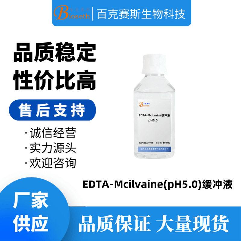 EDTA-Mcilvaine（PH5.0）缓冲液 实验用科研试剂 百克赛斯生物