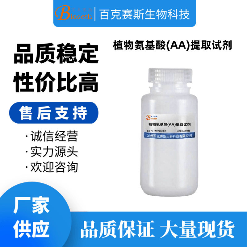 植物氨基酸(AA)提取试剂 实验科研用 百克赛斯生物