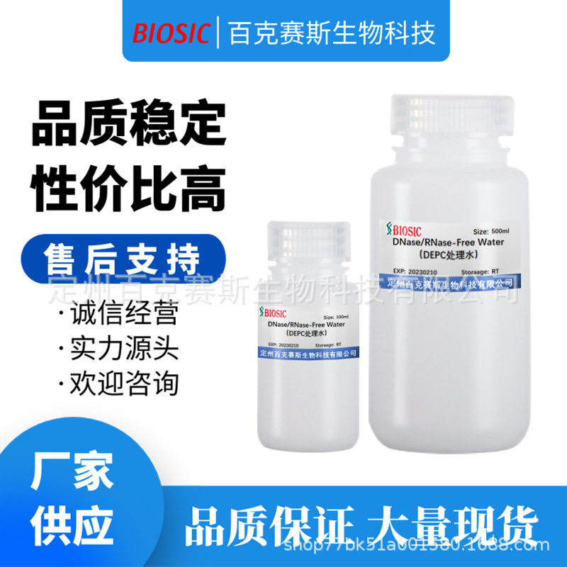 DEPC处理水 无酶无菌水 实验室科研用试剂 百克赛斯生物