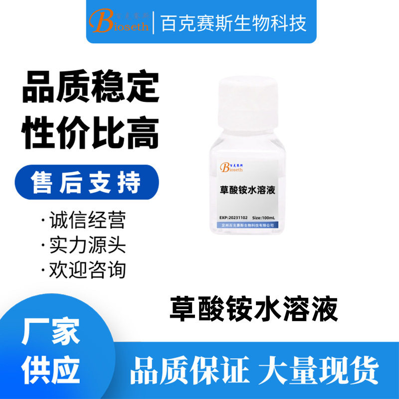 草酸铵水溶液(1%) 实验用试剂Ammonium oxalate aqueous solution