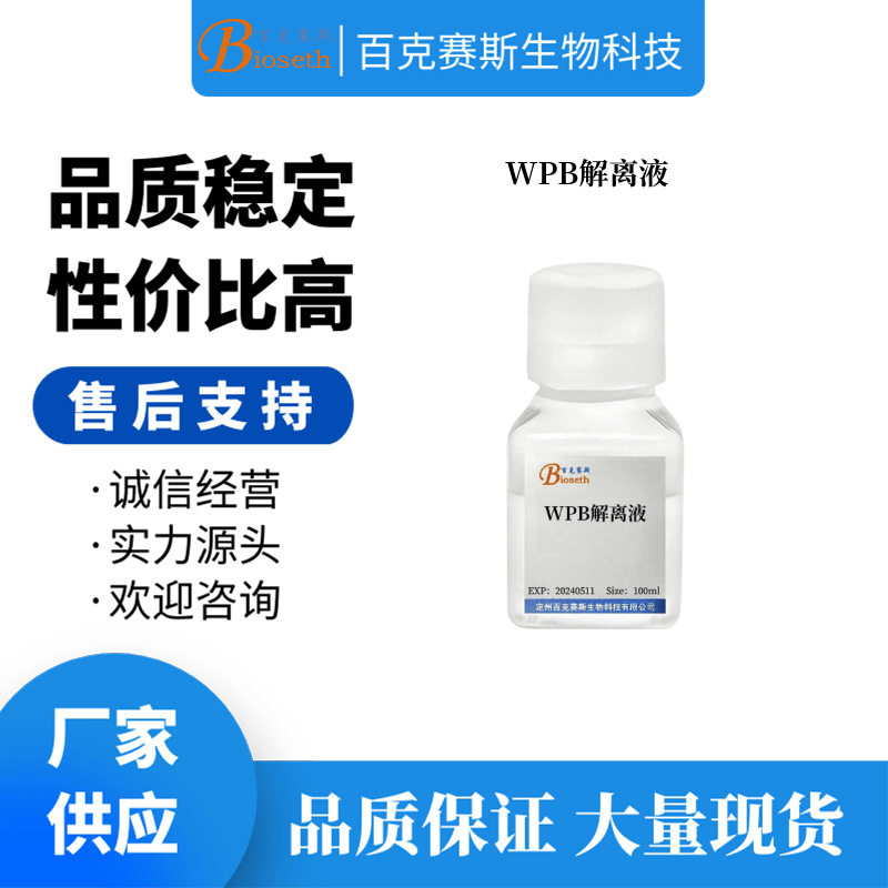 WPB解离液 实验科研用试剂 可用于分离植物组织细胞核