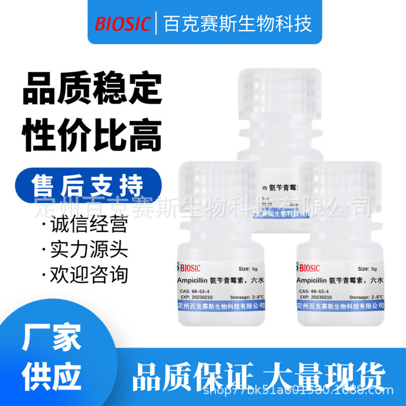 Ampicillin 氨苄青霉素 氨苄西林 科研用试剂 CAS:69-53-4