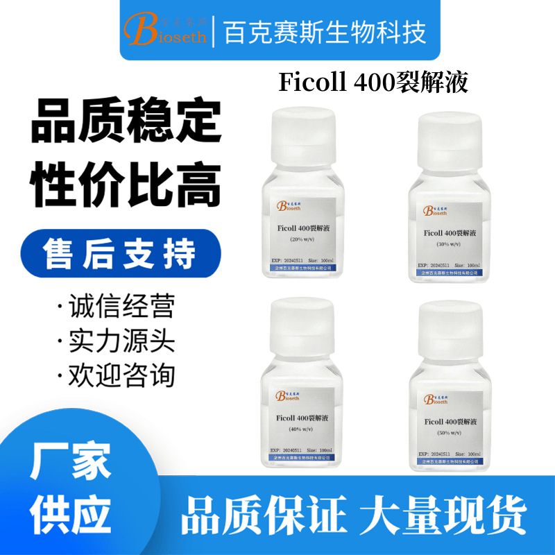 Ficoll 400裂解液(20%/30%/40%/50%  w/v) 实验科研用试剂