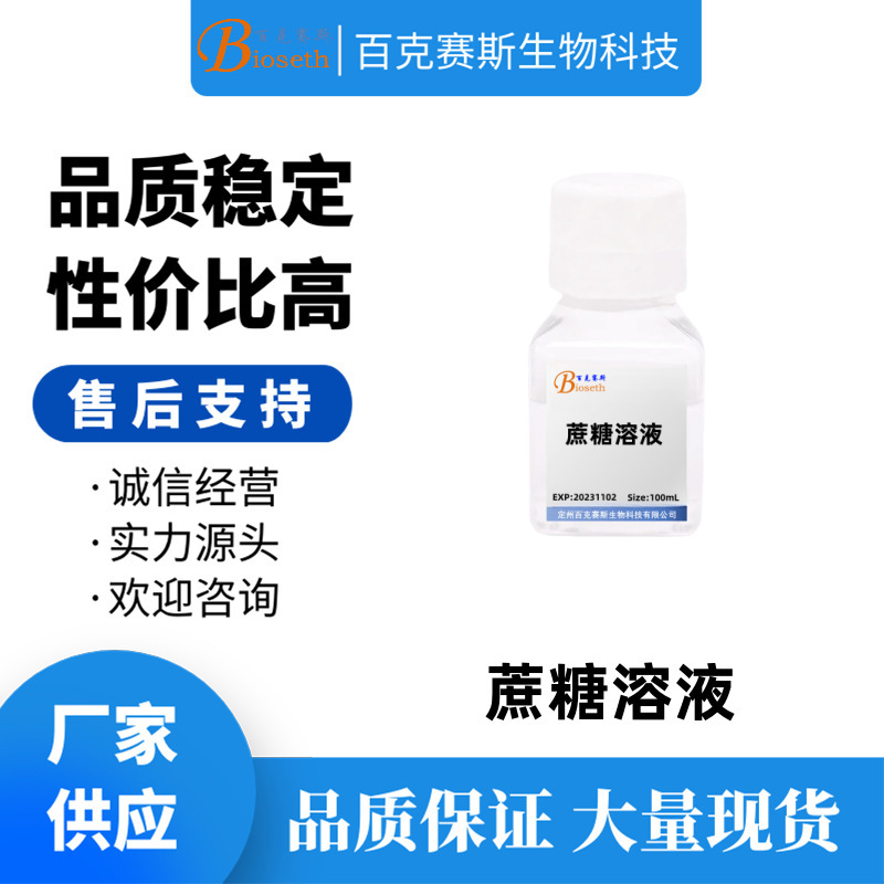 蔗糖溶液 实验科研试剂 百克赛斯生物 sucrose solution