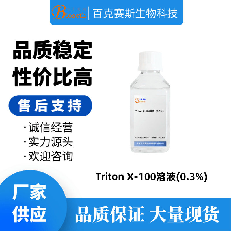 Triton X-100溶液（0.3%）实验用科研试剂 曲拉通X-100溶液