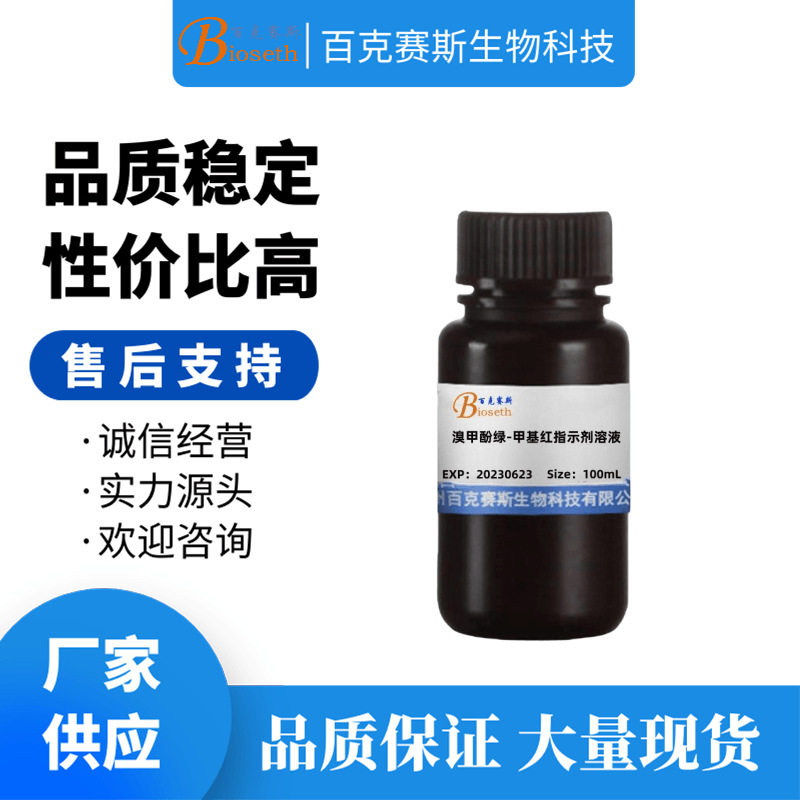 溴甲酚绿-甲基红指示剂溶液 实验用科研试剂 百克赛斯生物
