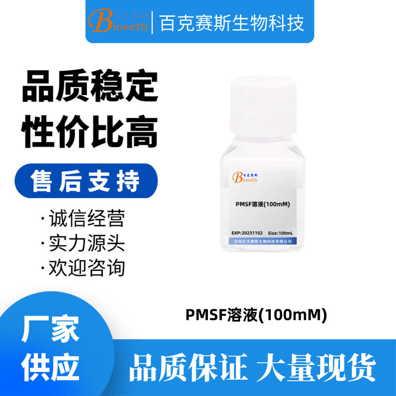 PMSF溶液(100mM) 蛋白酶抑制剂 实验室科研用试剂 百克赛斯生物