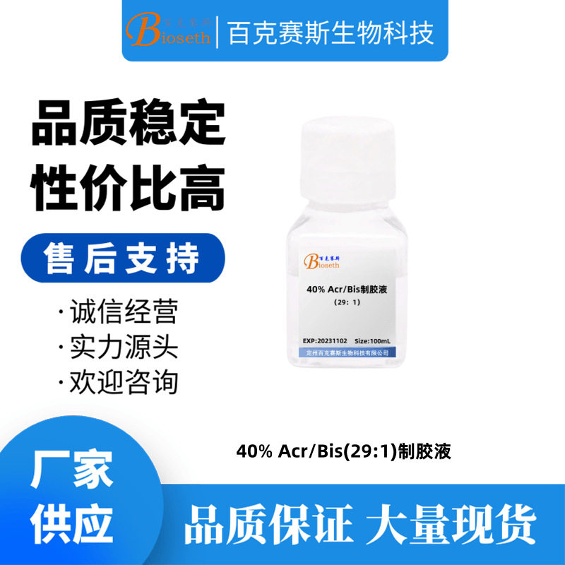 40% Acr/Bis(29:1)制胶液 实验室科研用试剂 百克赛斯生物