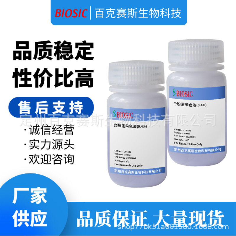台盼蓝染色液(0.4%) 实验室科研用试剂  百克赛斯生物