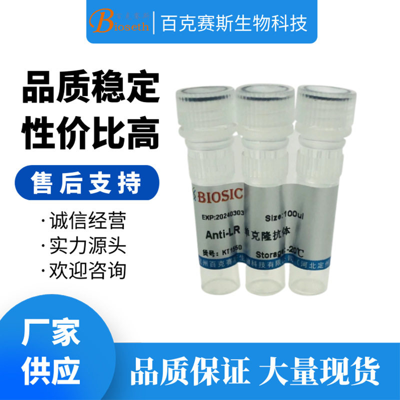 Anti-LR Monoclonal antibody 实验用单克隆抗体 百克赛斯生物