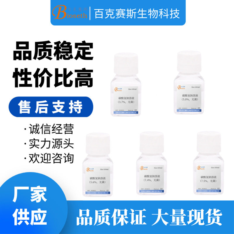 碳酸氢钠溶液（无菌）3.7%/5.0%/5.6%/7.4%/7.5% 百克赛斯生物